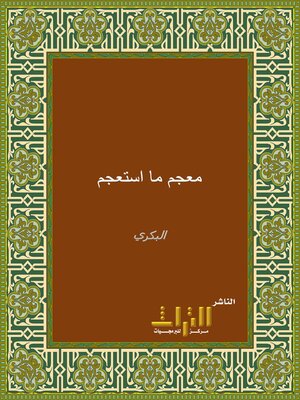 cover image of معجم ما استعجم من أسماء البلاد والمواضع. الجزء الأول